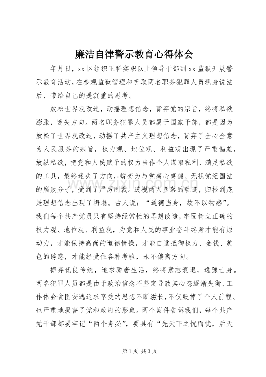 廉洁自律警示教育心得体会.docx_第1页