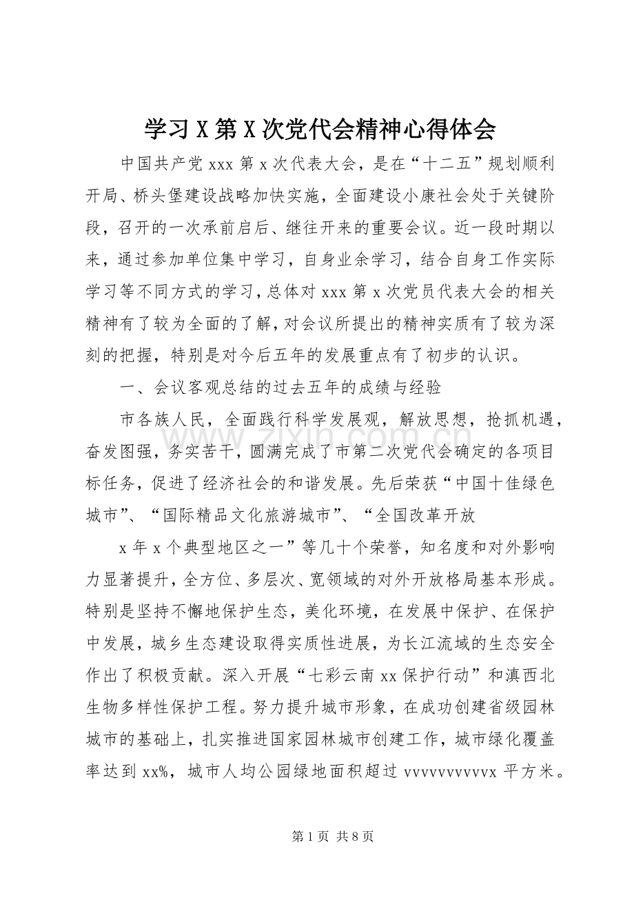 学习X第X次党代会精神心得体会.docx_第1页