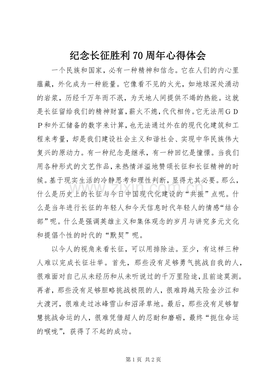 纪念长征胜利70周年心得体会.docx_第1页