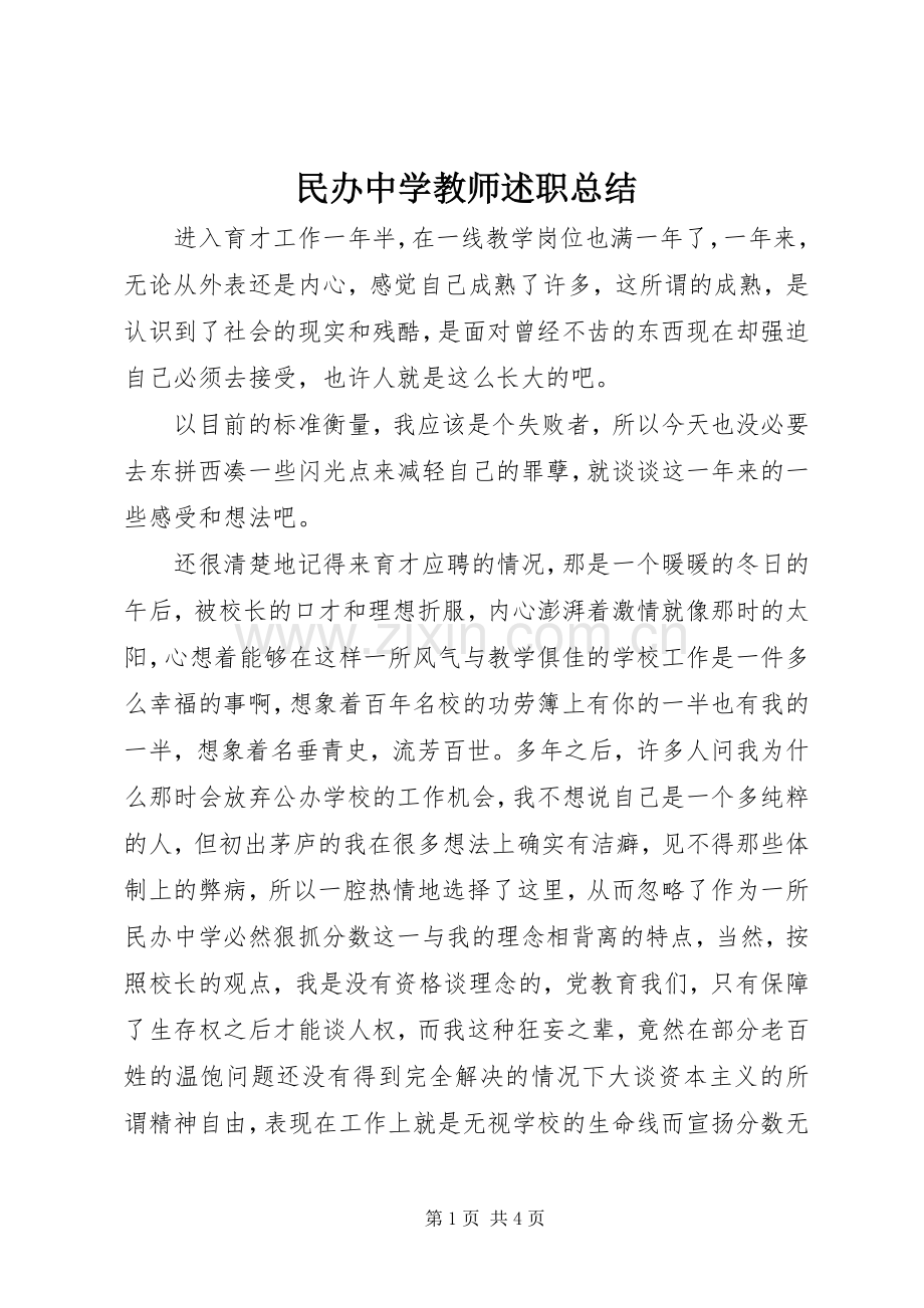 民办中学教师述职总结.docx_第1页