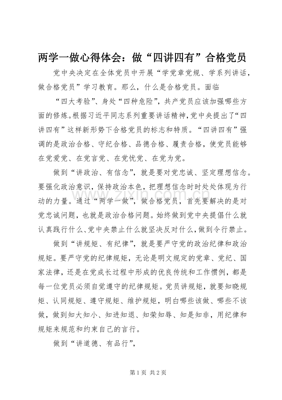 两学一做心得体会：做“四讲四有”合格党员.docx_第1页