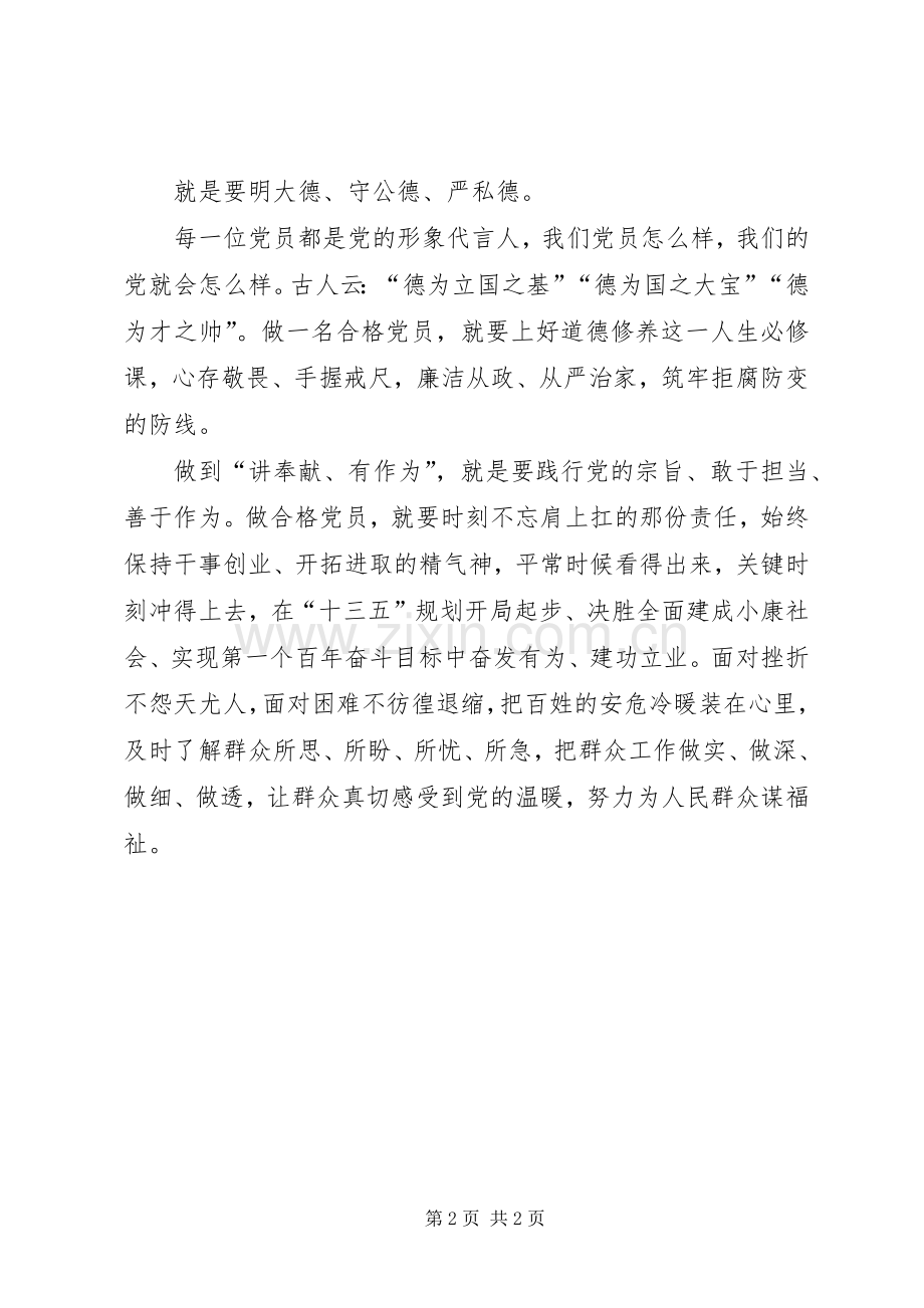 两学一做心得体会：做“四讲四有”合格党员.docx_第2页