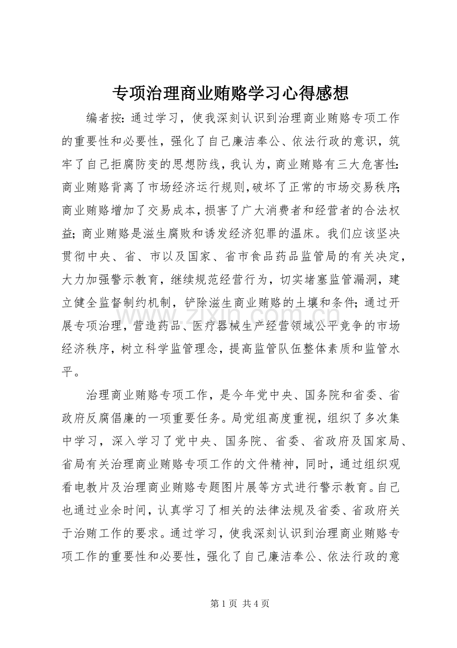 专项治理商业贿赂学习心得感想.docx_第1页