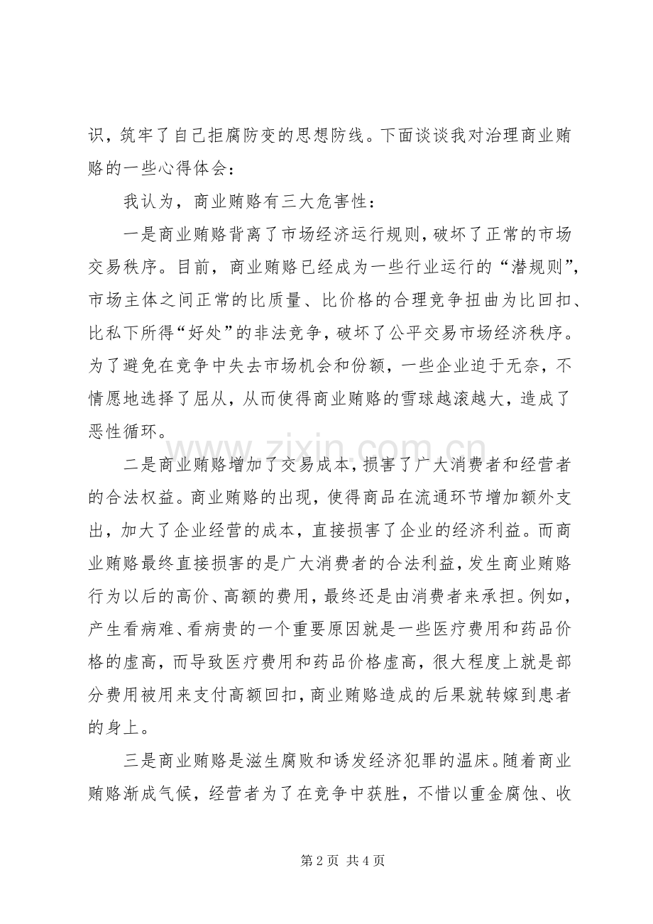 专项治理商业贿赂学习心得感想.docx_第2页