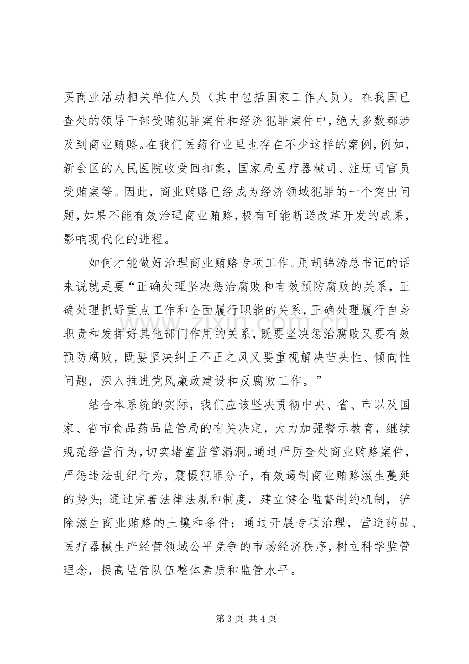 专项治理商业贿赂学习心得感想.docx_第3页