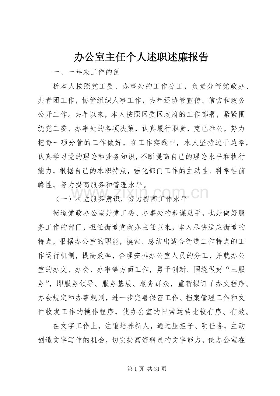 办公室主任个人述职述廉报告.docx_第1页