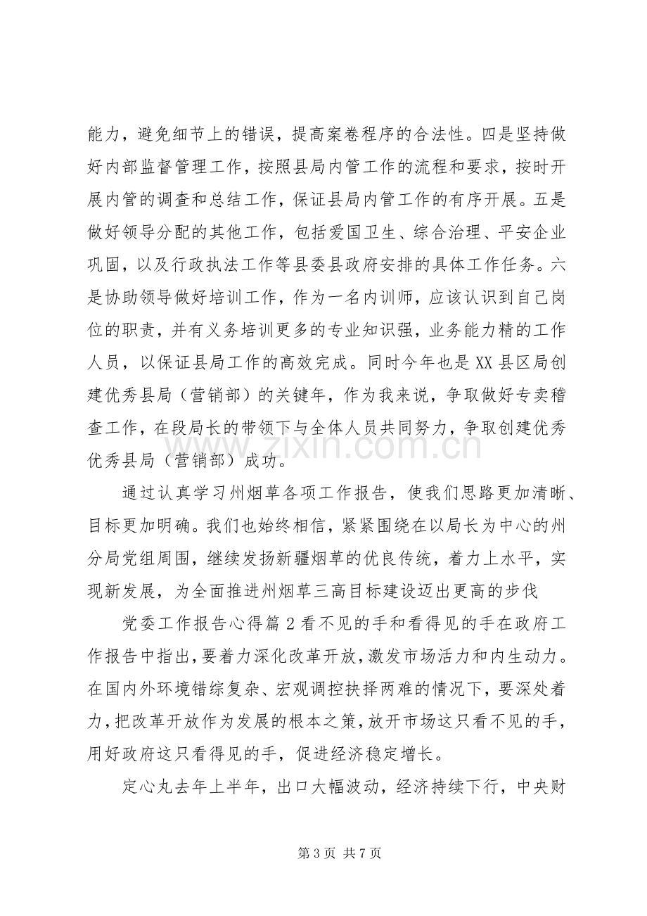 党委工作报告心得.docx_第3页