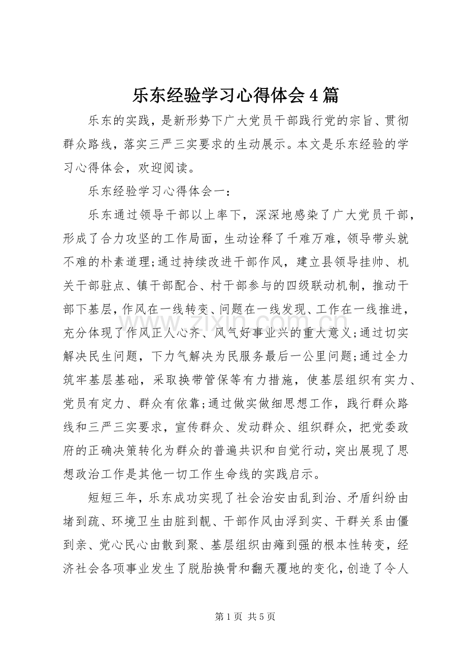 乐东经验学习心得体会4篇.docx_第1页