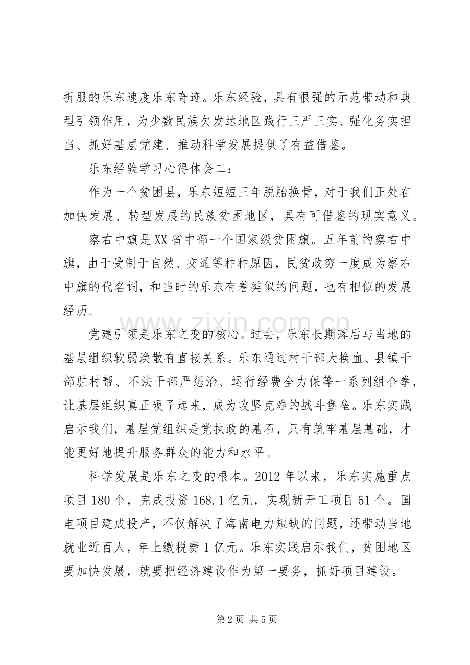 乐东经验学习心得体会4篇.docx_第2页