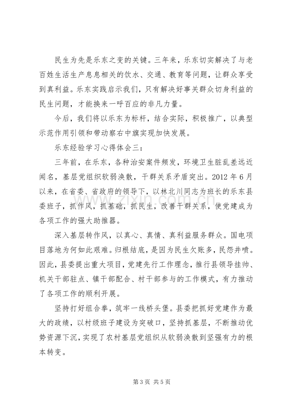 乐东经验学习心得体会4篇.docx_第3页