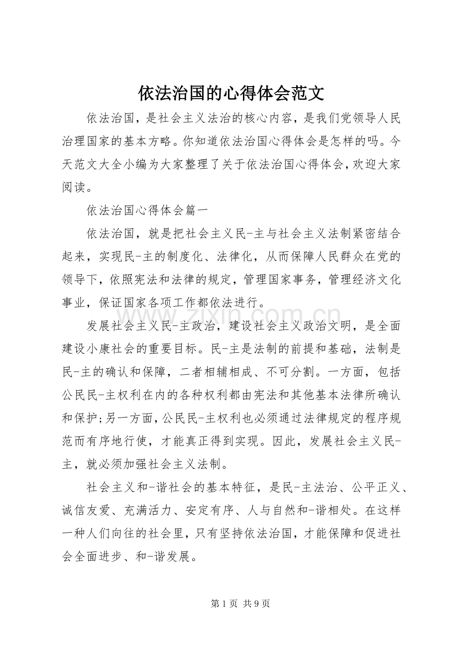 依法治国的心得体会范文.docx_第1页