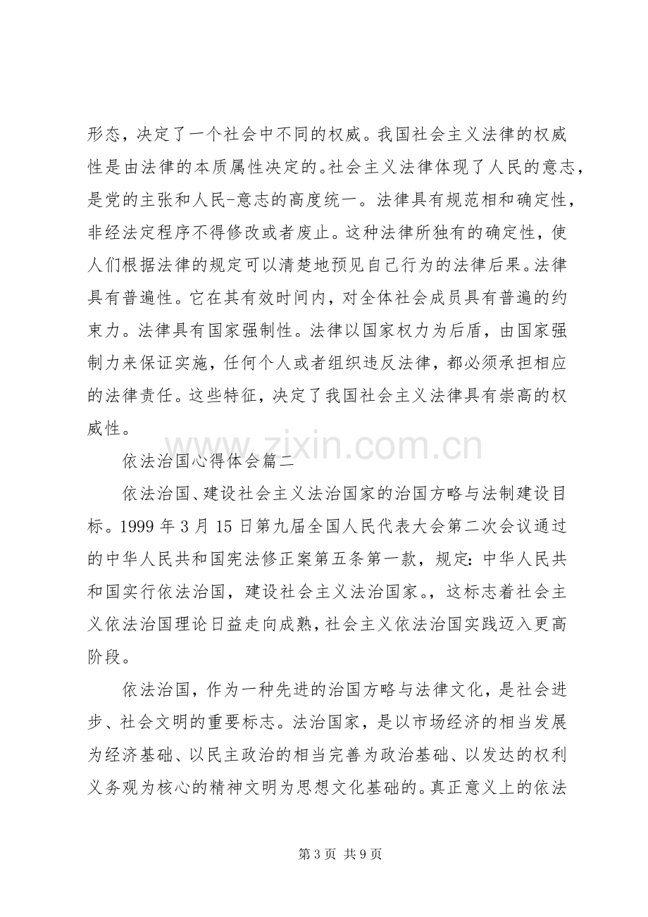 依法治国的心得体会范文.docx_第3页