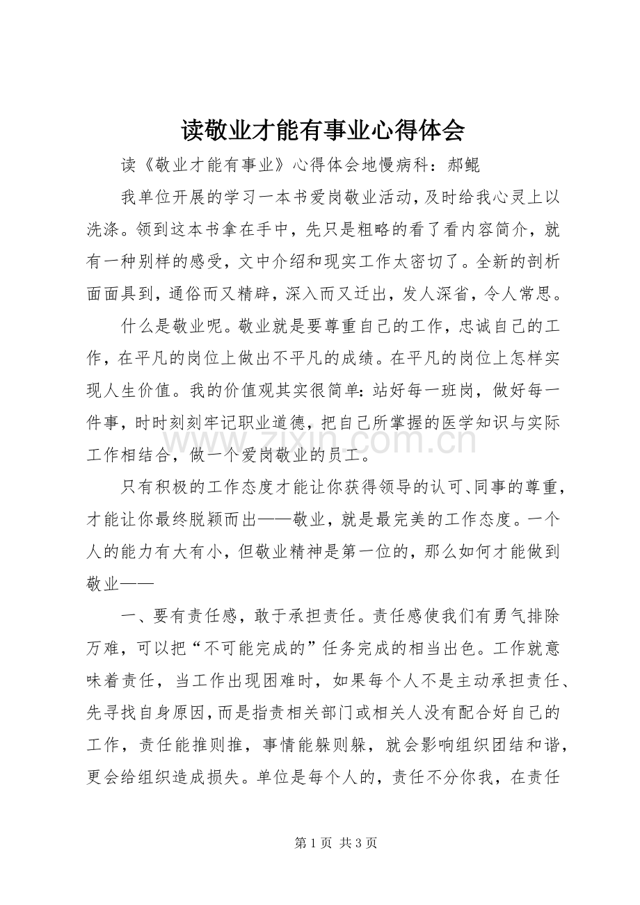 读敬业才能有事业心得体会.docx_第1页