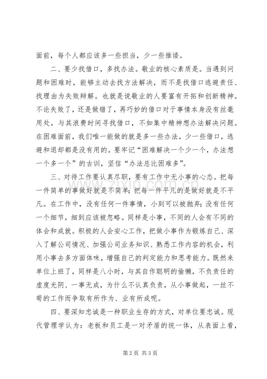 读敬业才能有事业心得体会.docx_第2页