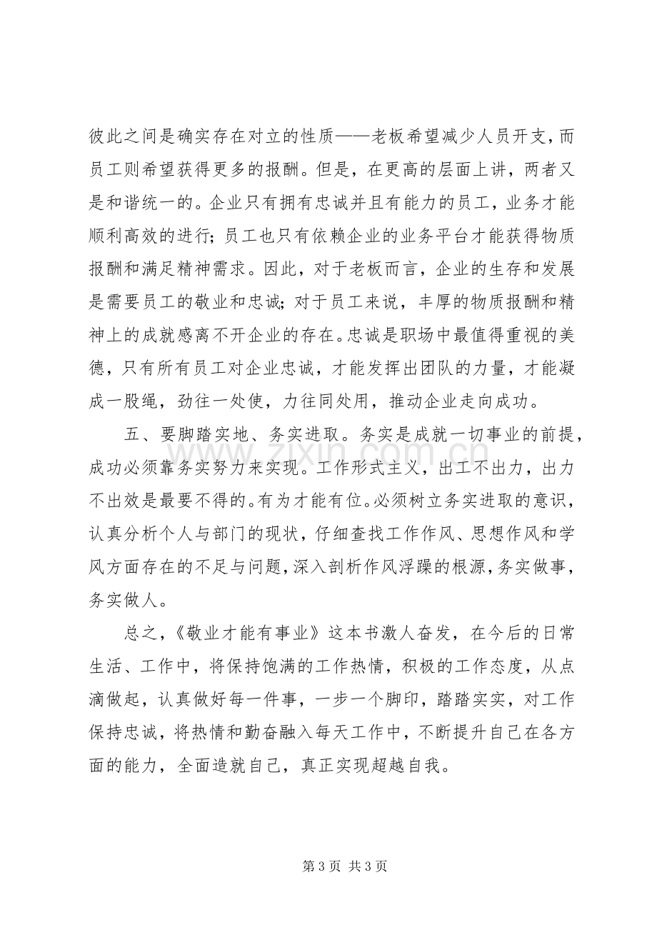 读敬业才能有事业心得体会.docx_第3页