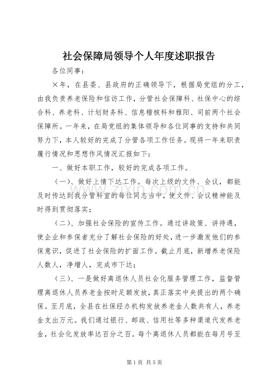 社会保障局领导个人年度述职报告.docx_第1页