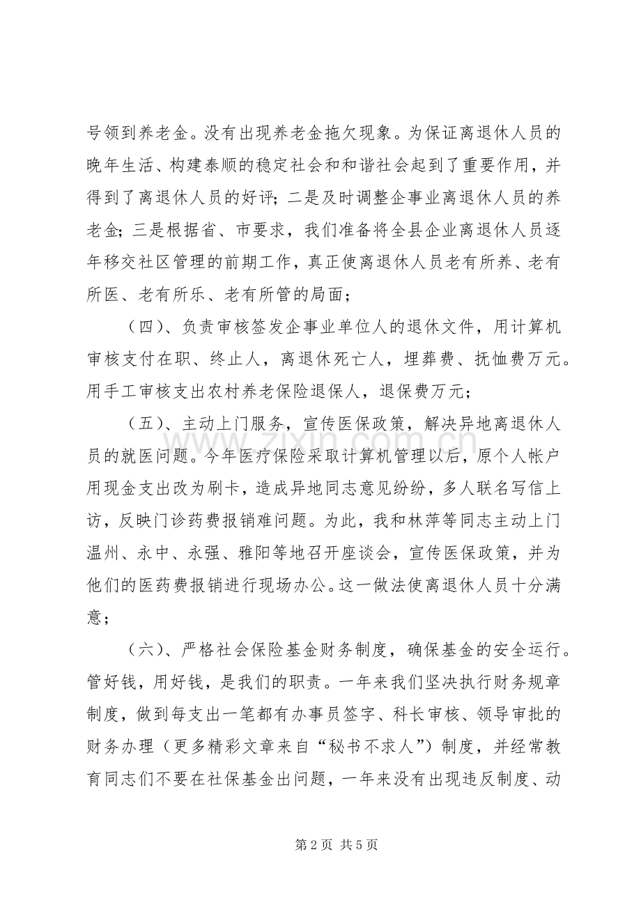 社会保障局领导个人年度述职报告.docx_第2页