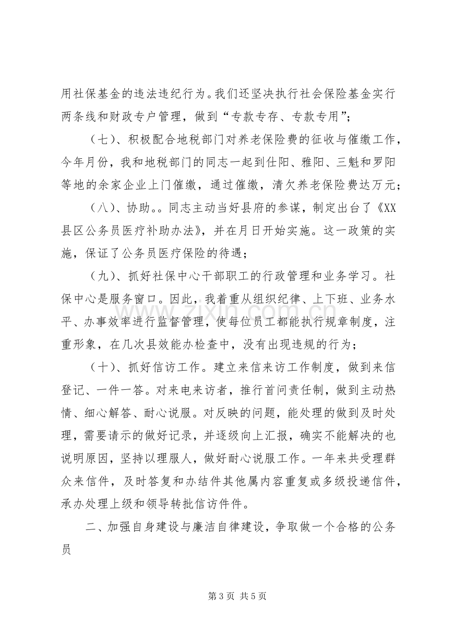 社会保障局领导个人年度述职报告.docx_第3页