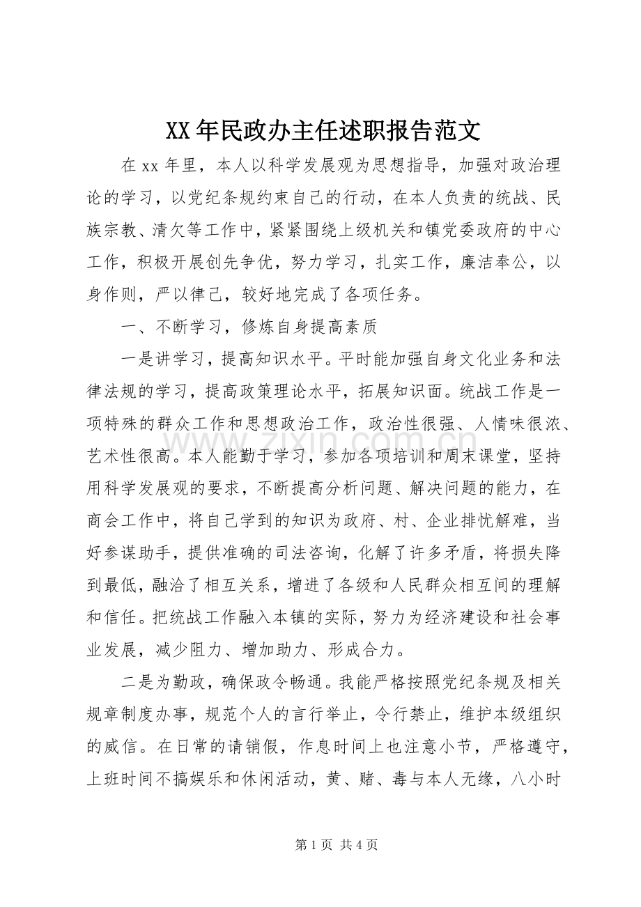 XX年民政办主任述职报告范文.docx_第1页