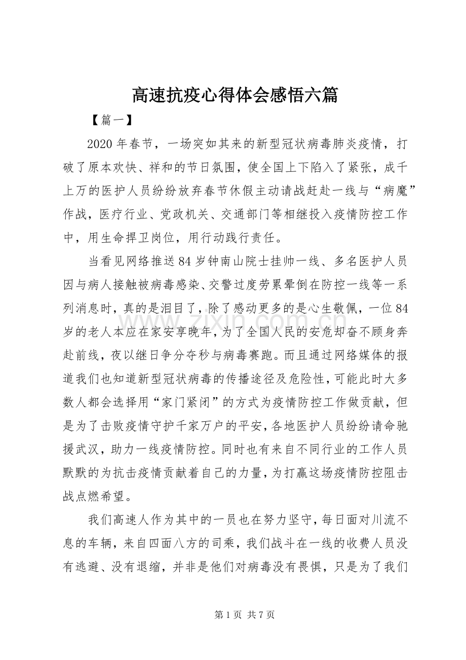 高速抗疫心得体会感悟六篇.docx_第1页