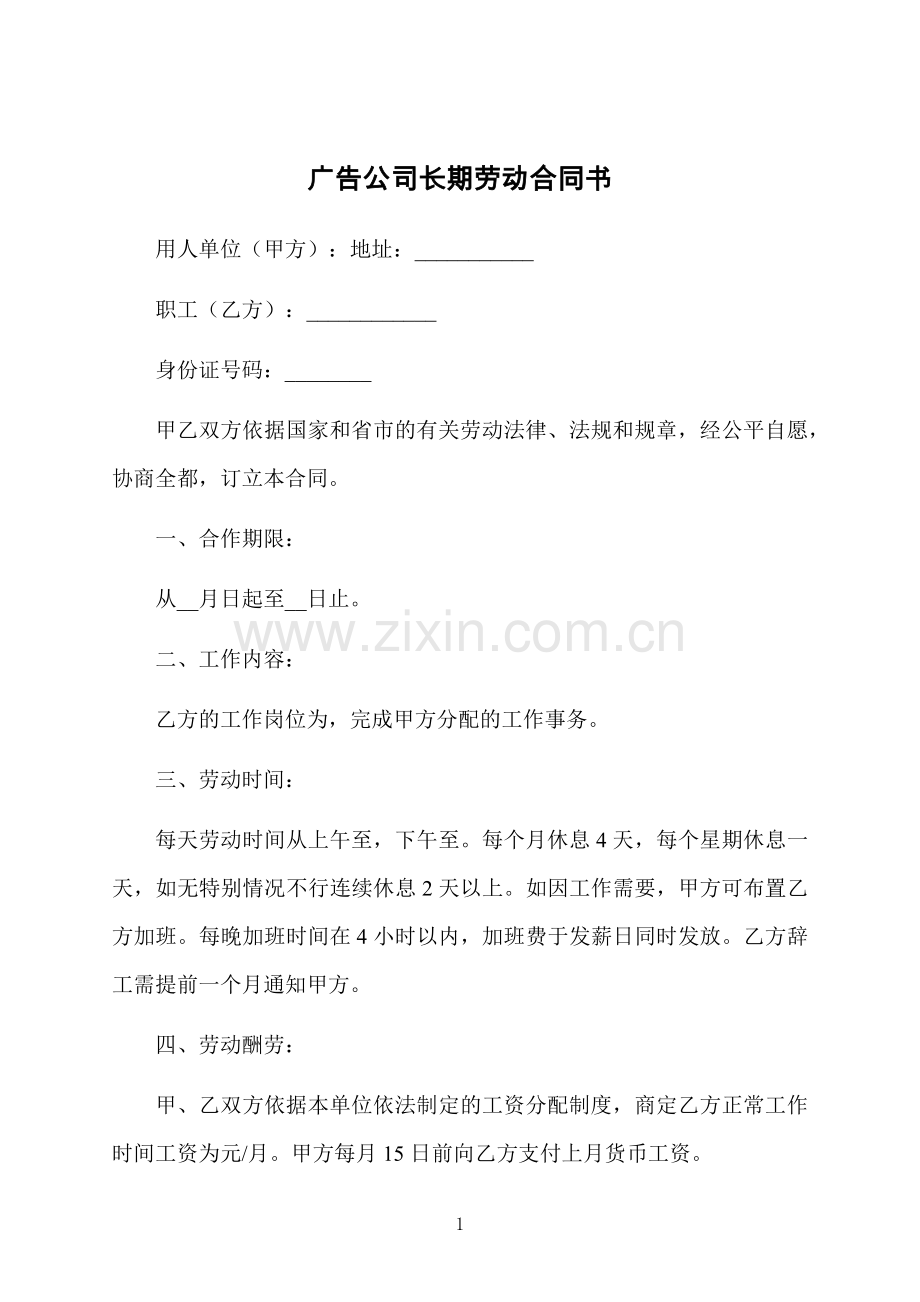 广告公司长期劳动合同书.docx_第1页