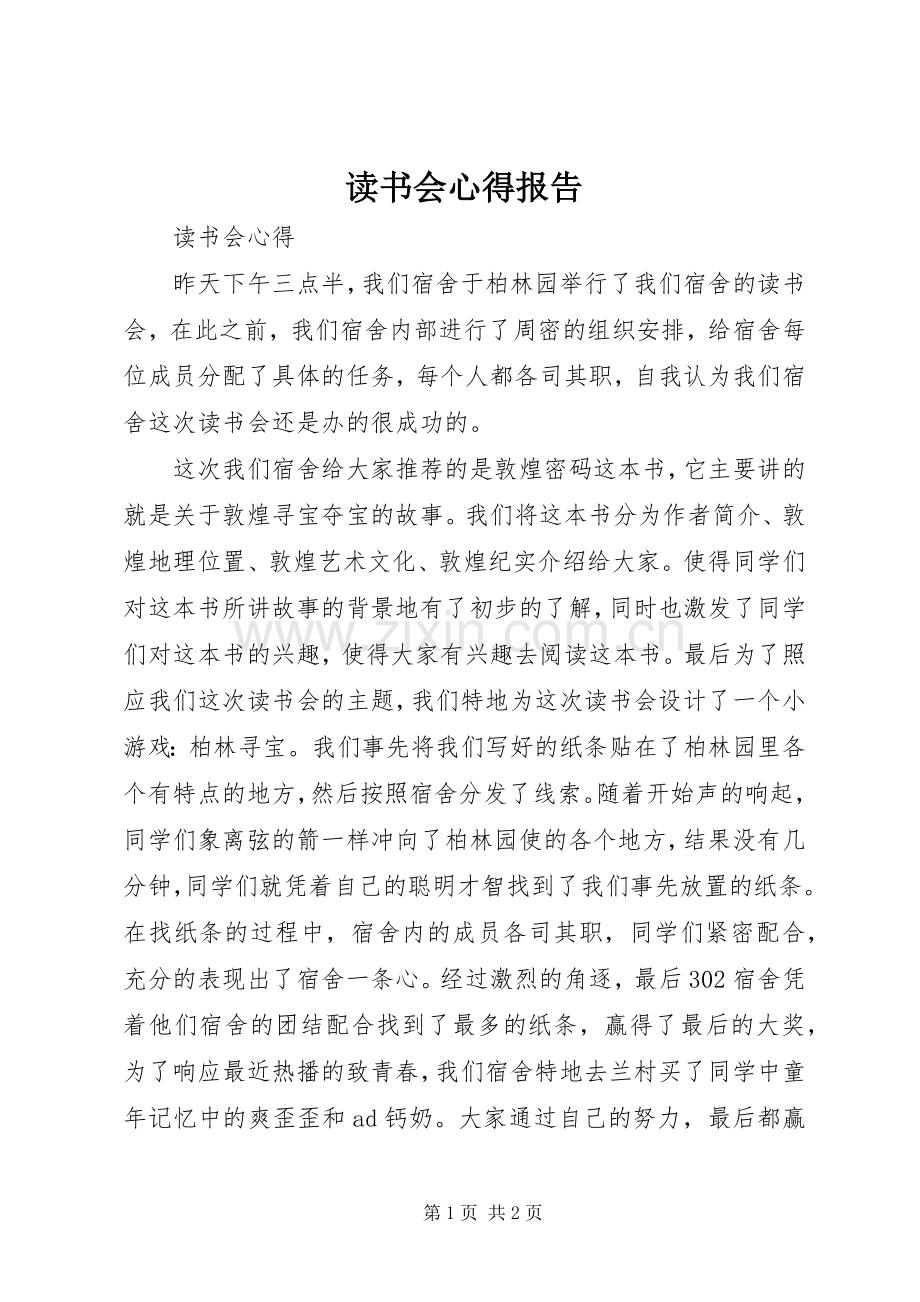 读书会心得报告.docx_第1页