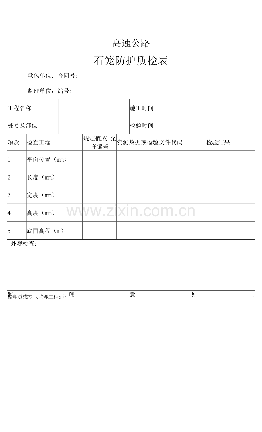 高速公路石笼防护质检表.docx_第1页