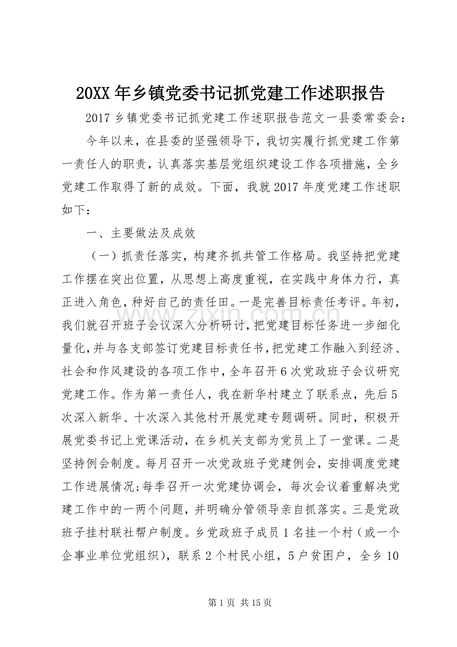 20XX年乡镇党委书记抓党建工作述职报告.docx_第1页