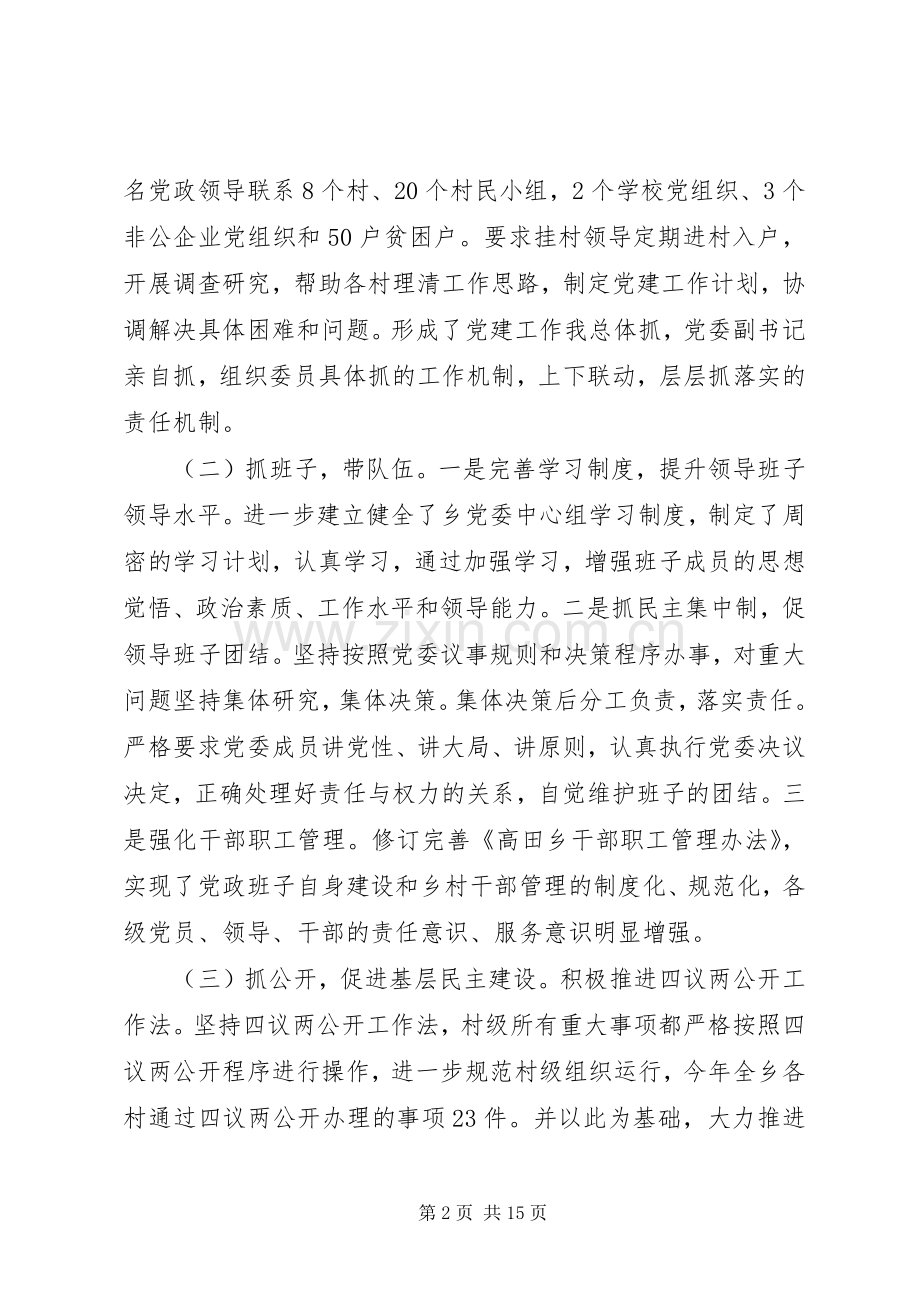 20XX年乡镇党委书记抓党建工作述职报告.docx_第2页