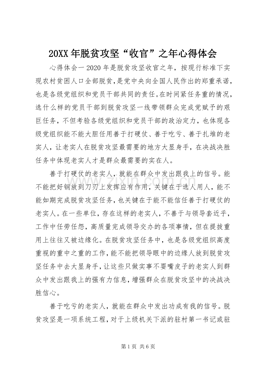 20XX年脱贫攻坚“收官”之年心得体会.docx_第1页