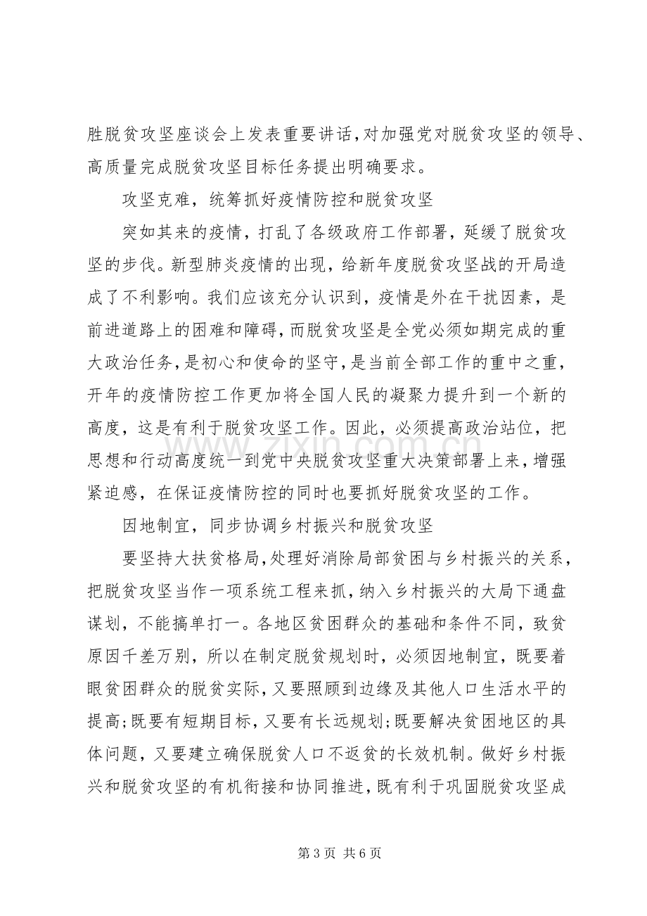 20XX年脱贫攻坚“收官”之年心得体会.docx_第3页