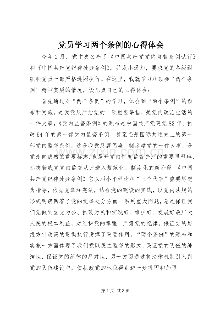 党员学习两个条例的心得体会.docx_第1页