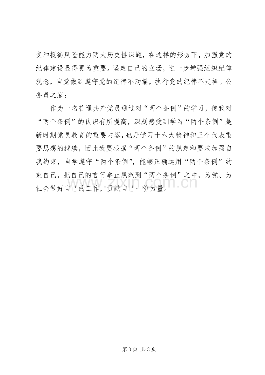 党员学习两个条例的心得体会.docx_第3页