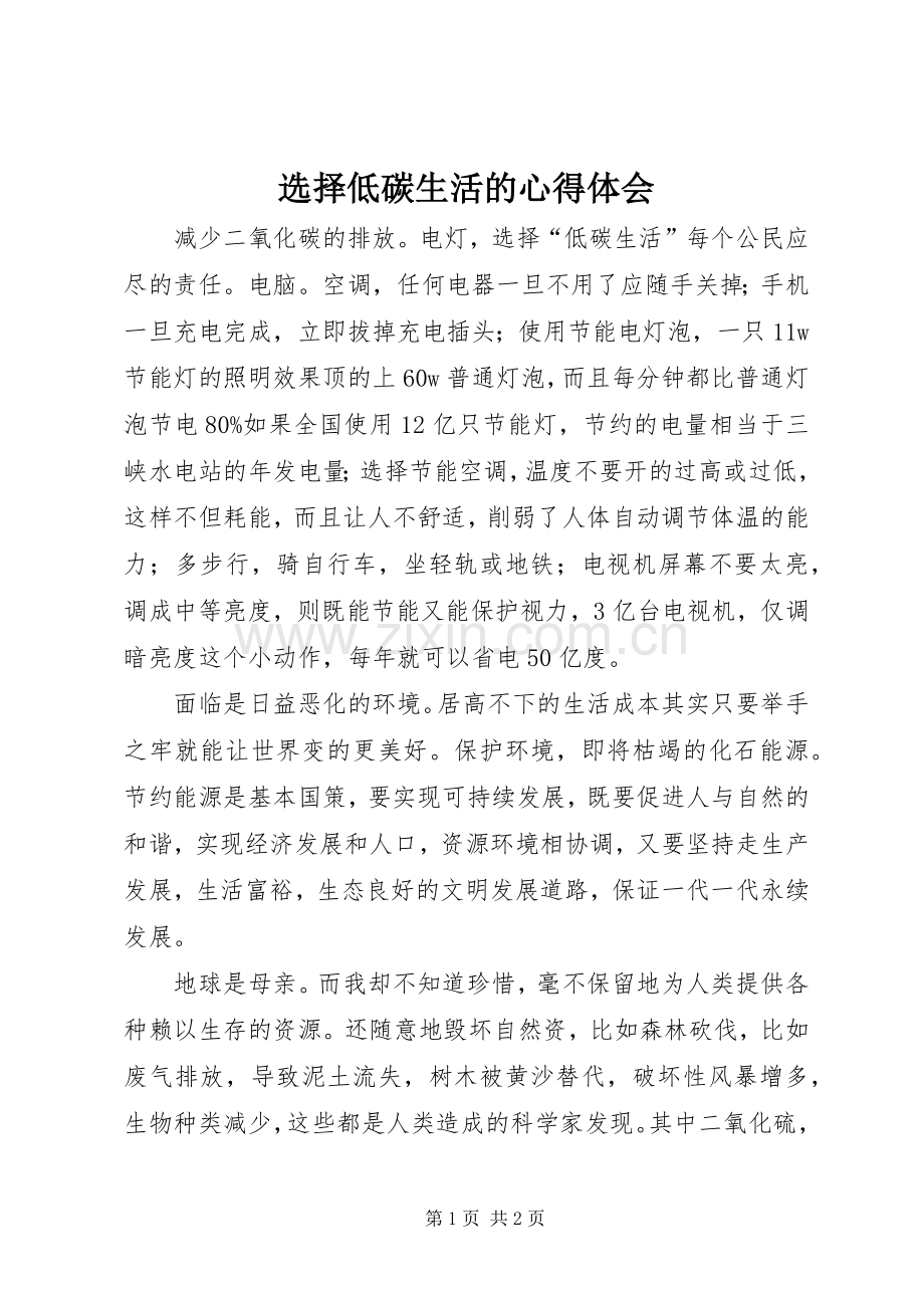 选择低碳生活的心得体会.docx_第1页