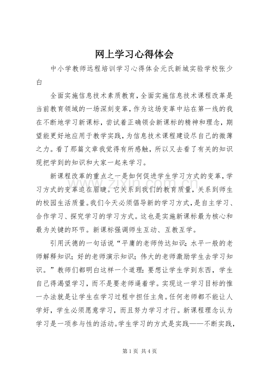 网上学习心得体会.docx_第1页