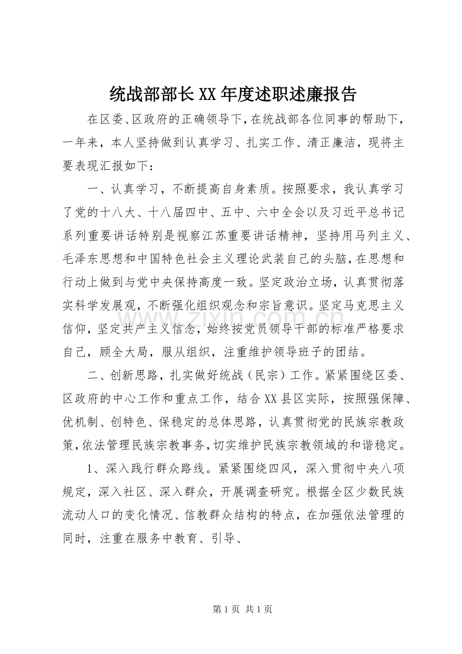 统战部部长XX年度述职述廉报告.docx_第1页