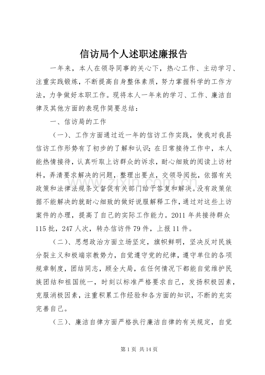 信访局个人述职述廉报告.docx_第1页