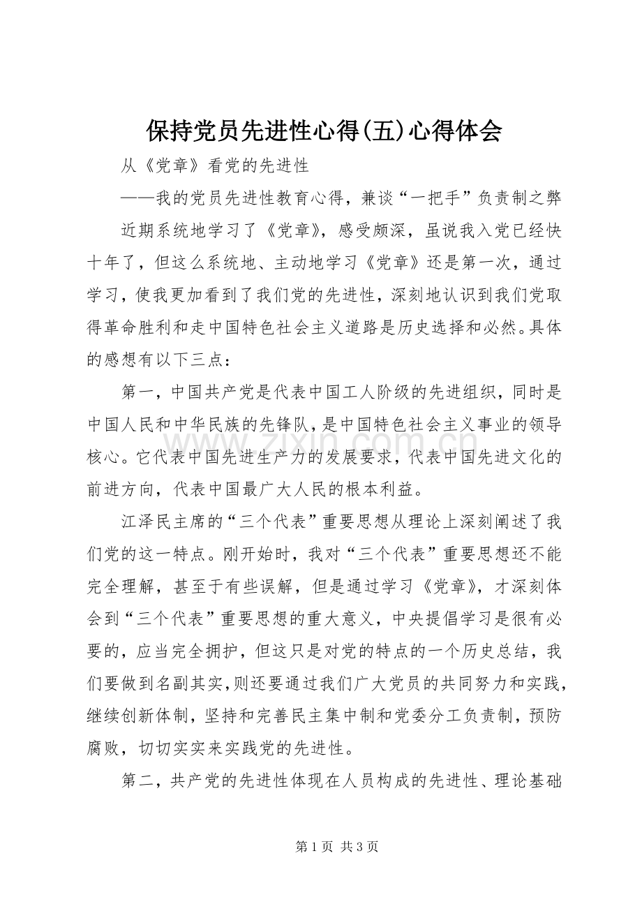 保持党员先进性心得(五)心得体会.docx_第1页