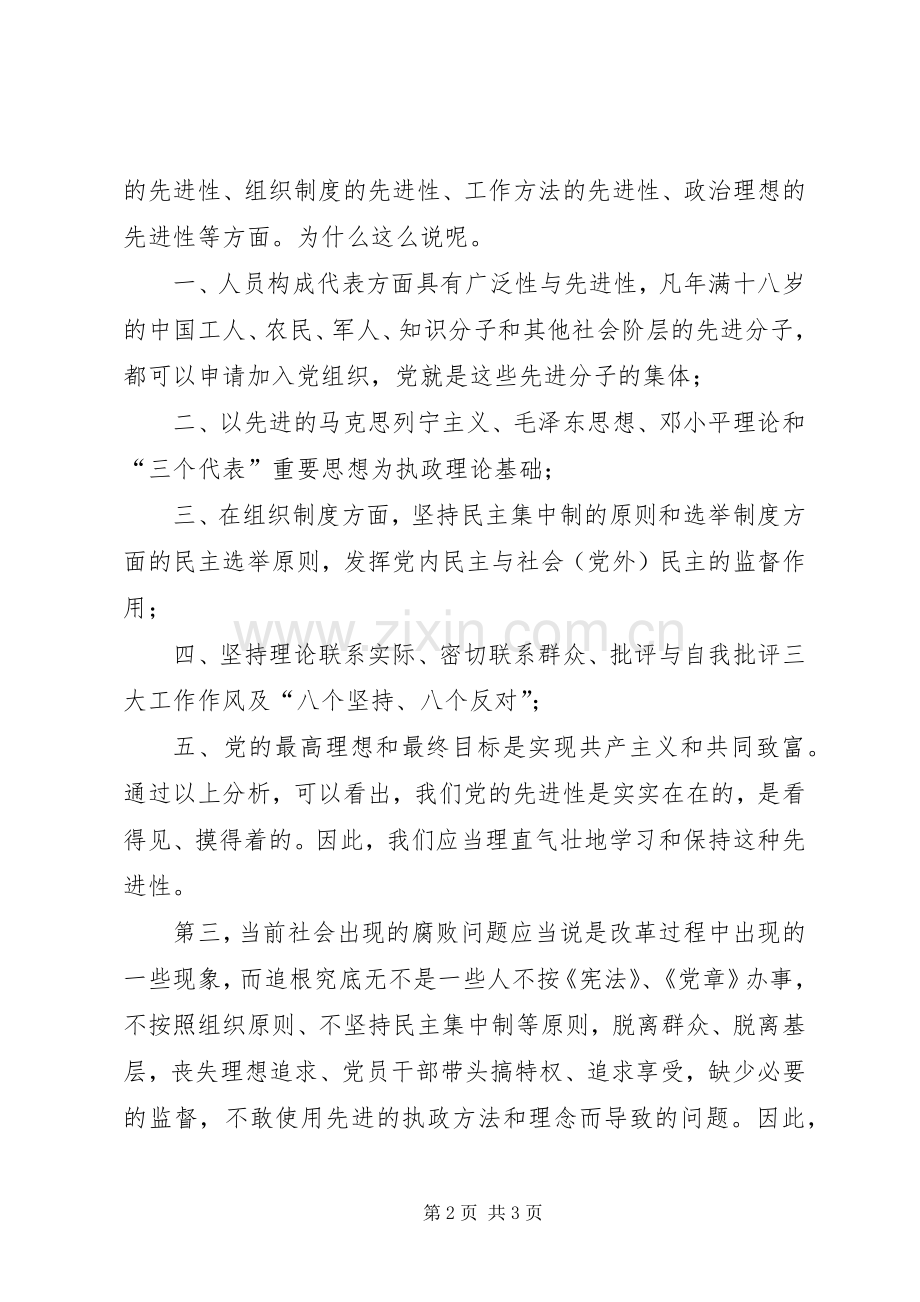 保持党员先进性心得(五)心得体会.docx_第2页