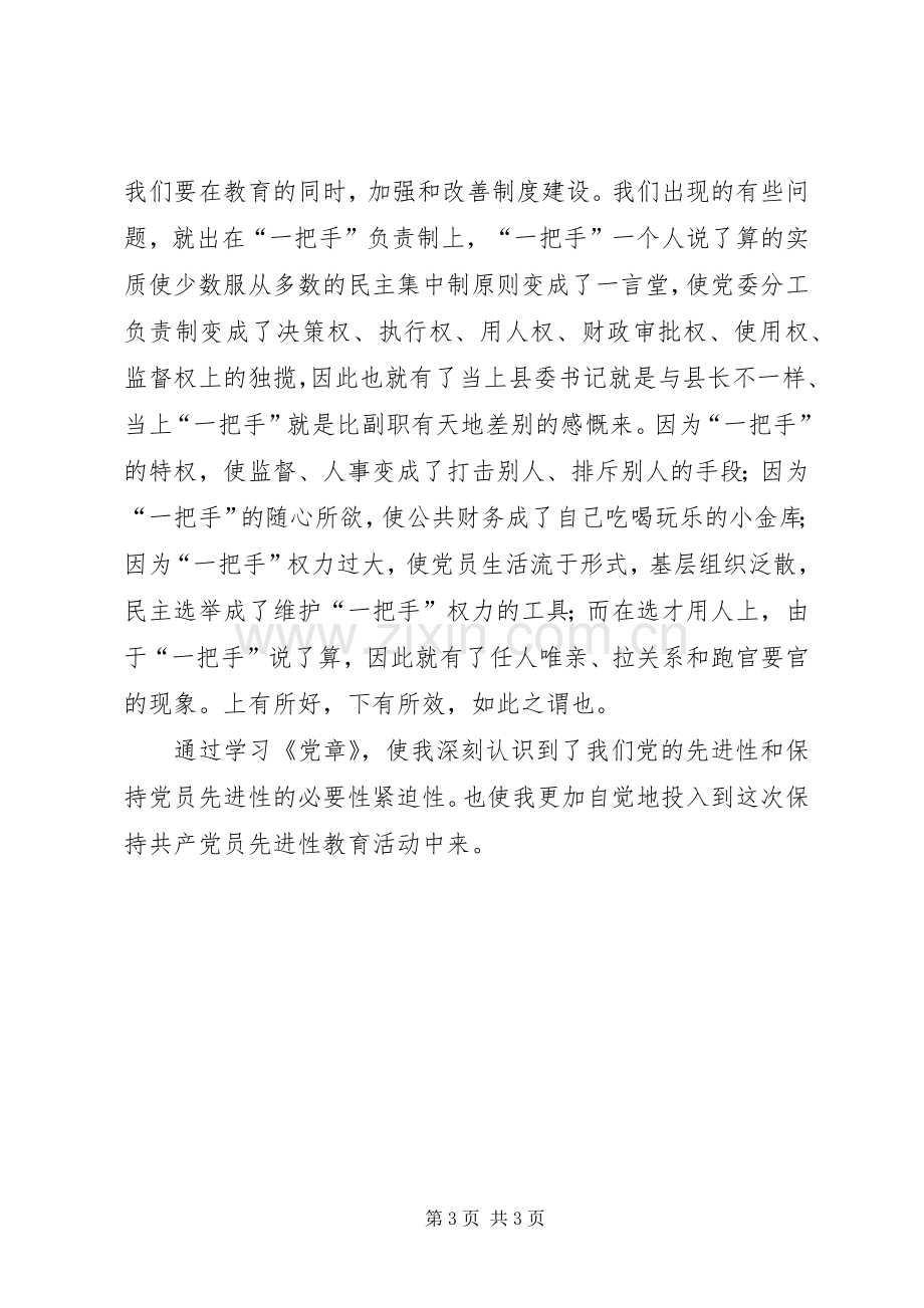 保持党员先进性心得(五)心得体会.docx_第3页