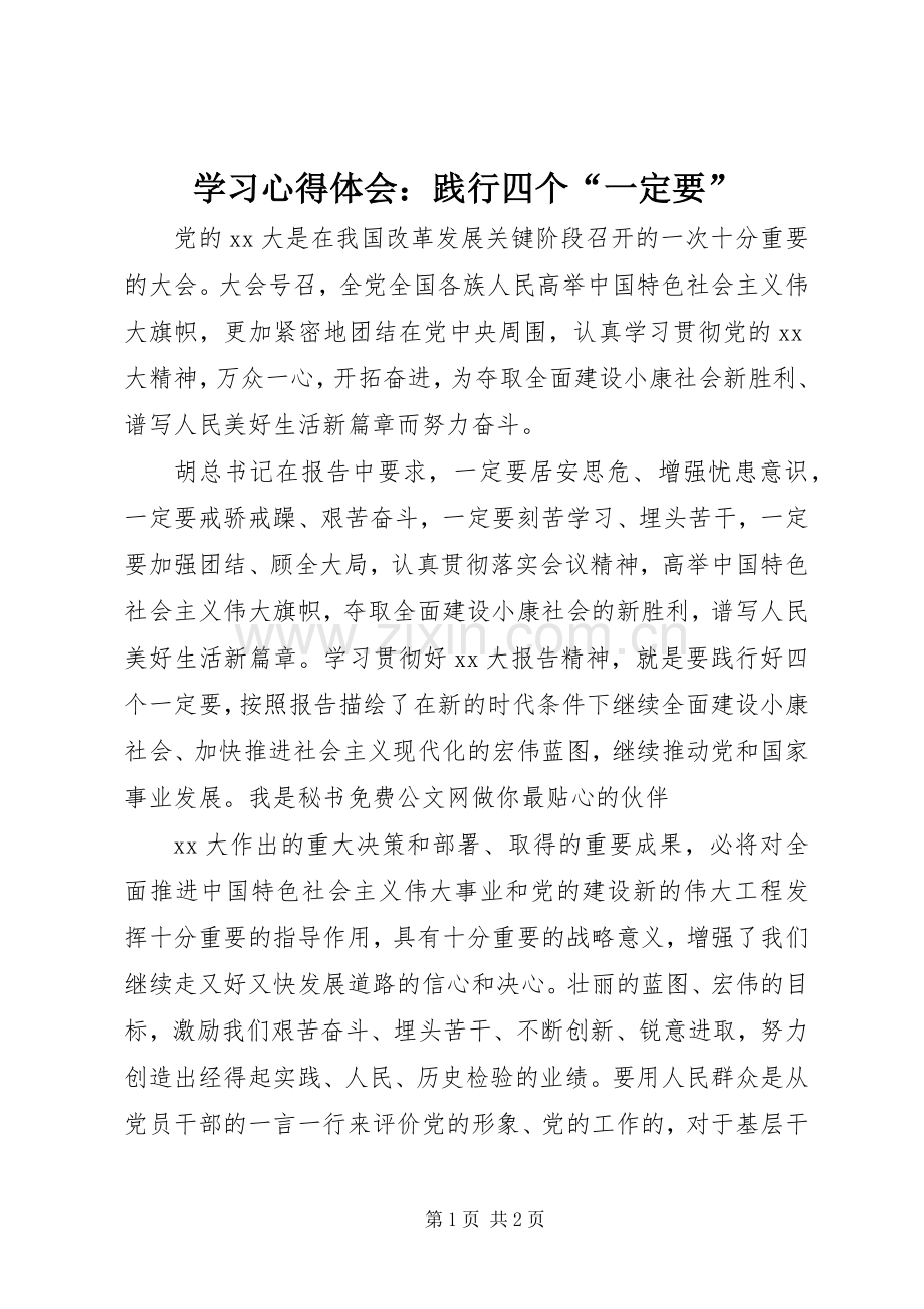 学习心得体会：践行四个“一定要”.docx_第1页