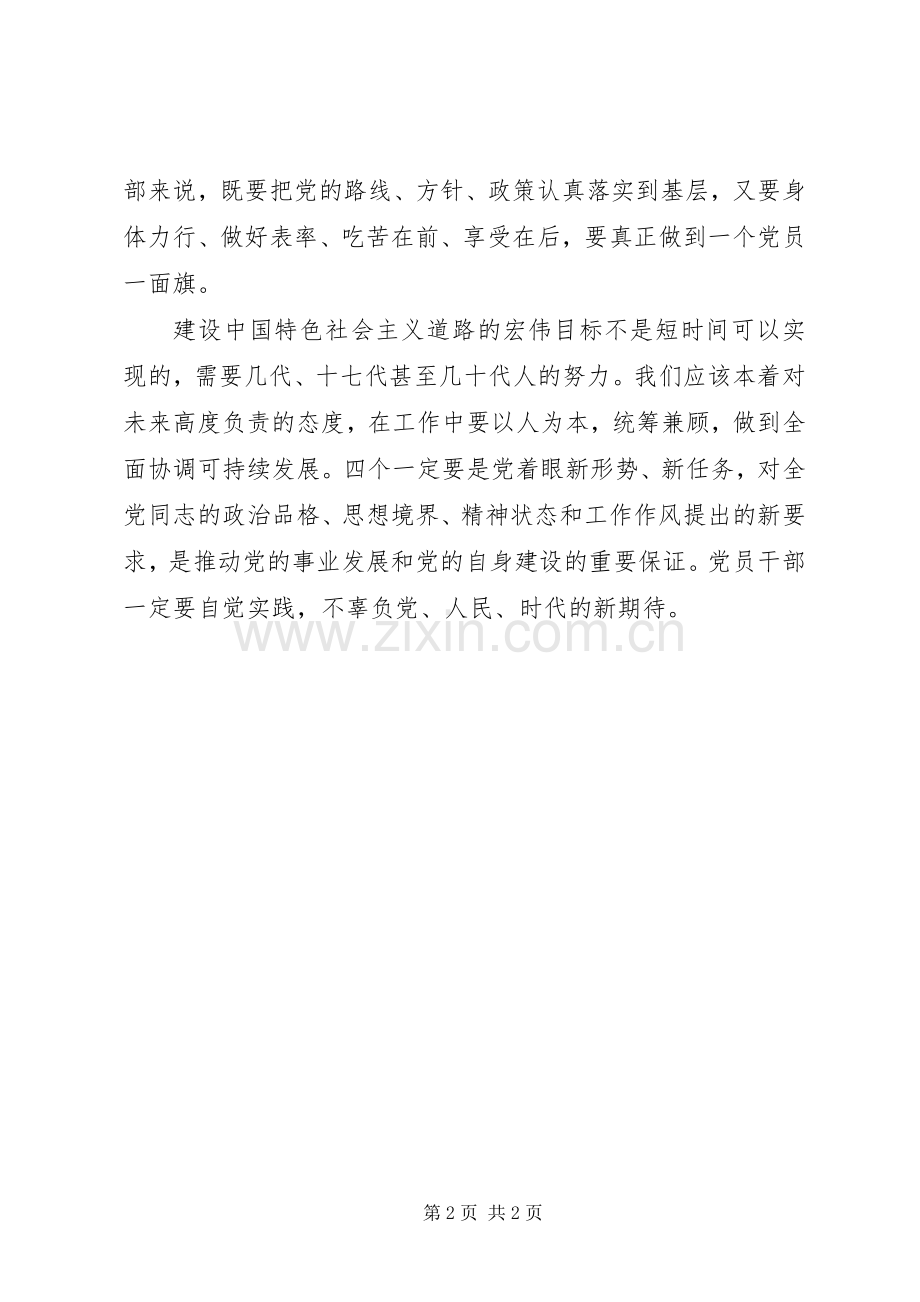 学习心得体会：践行四个“一定要”.docx_第2页