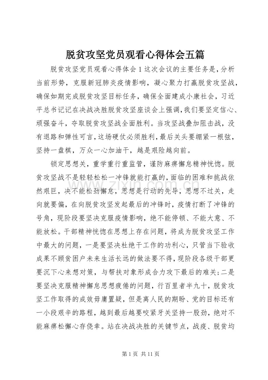 脱贫攻坚党员观看心得体会五篇.docx_第1页