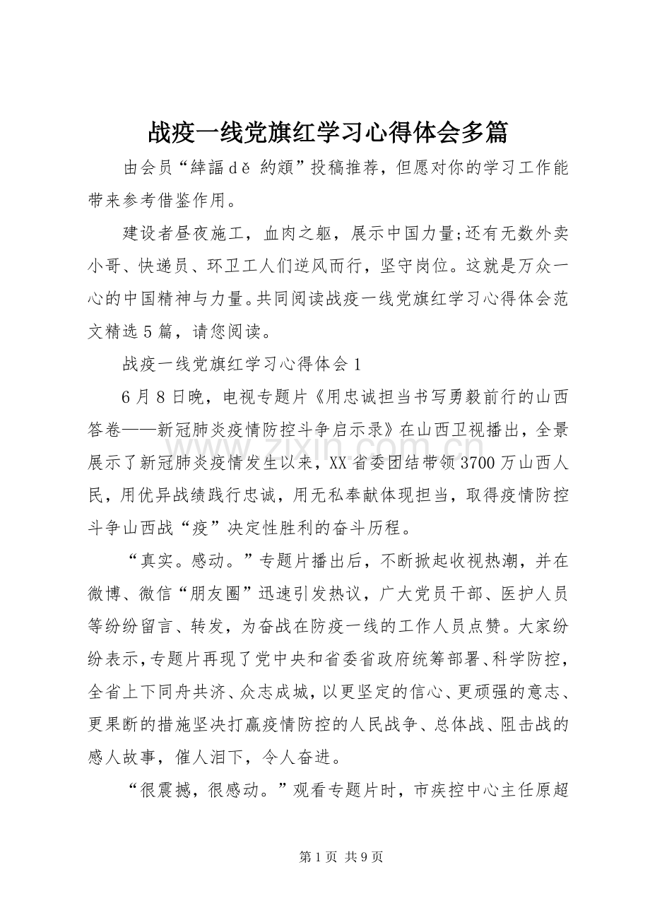 战疫一线党旗红学习心得体会多篇.docx_第1页