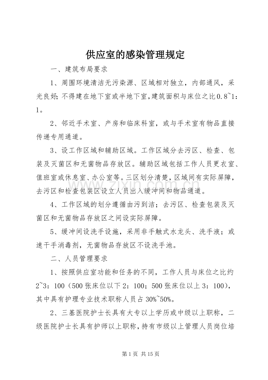 供应室的感染管理规定.docx_第1页