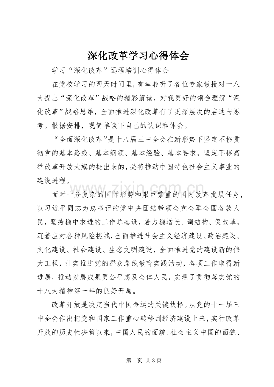 深化改革学习心得体会.docx_第1页