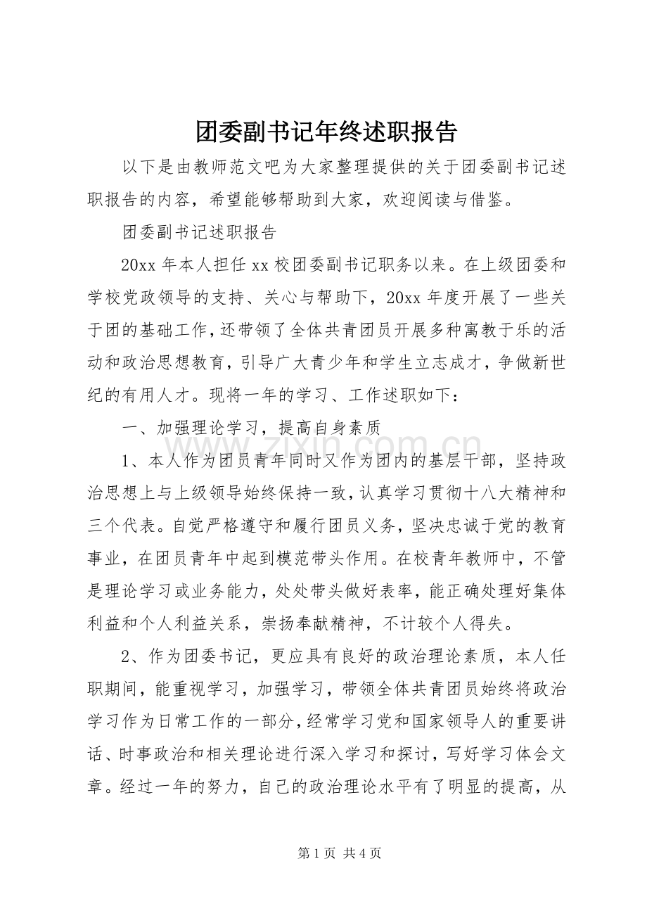 团委副书记年终述职报告.docx_第1页