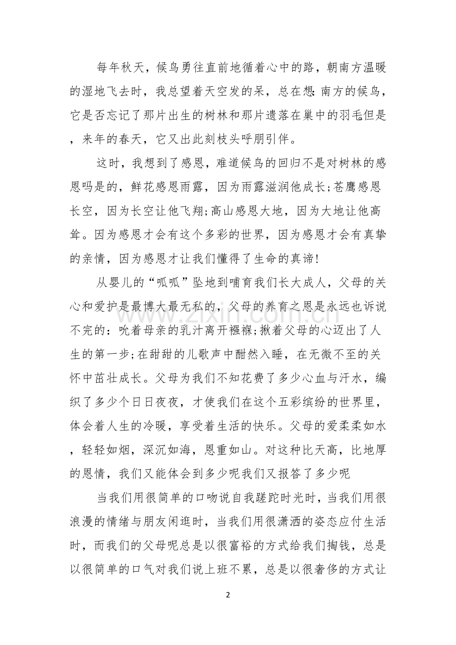 感恩父母的演讲稿范文10篇.docx_第2页