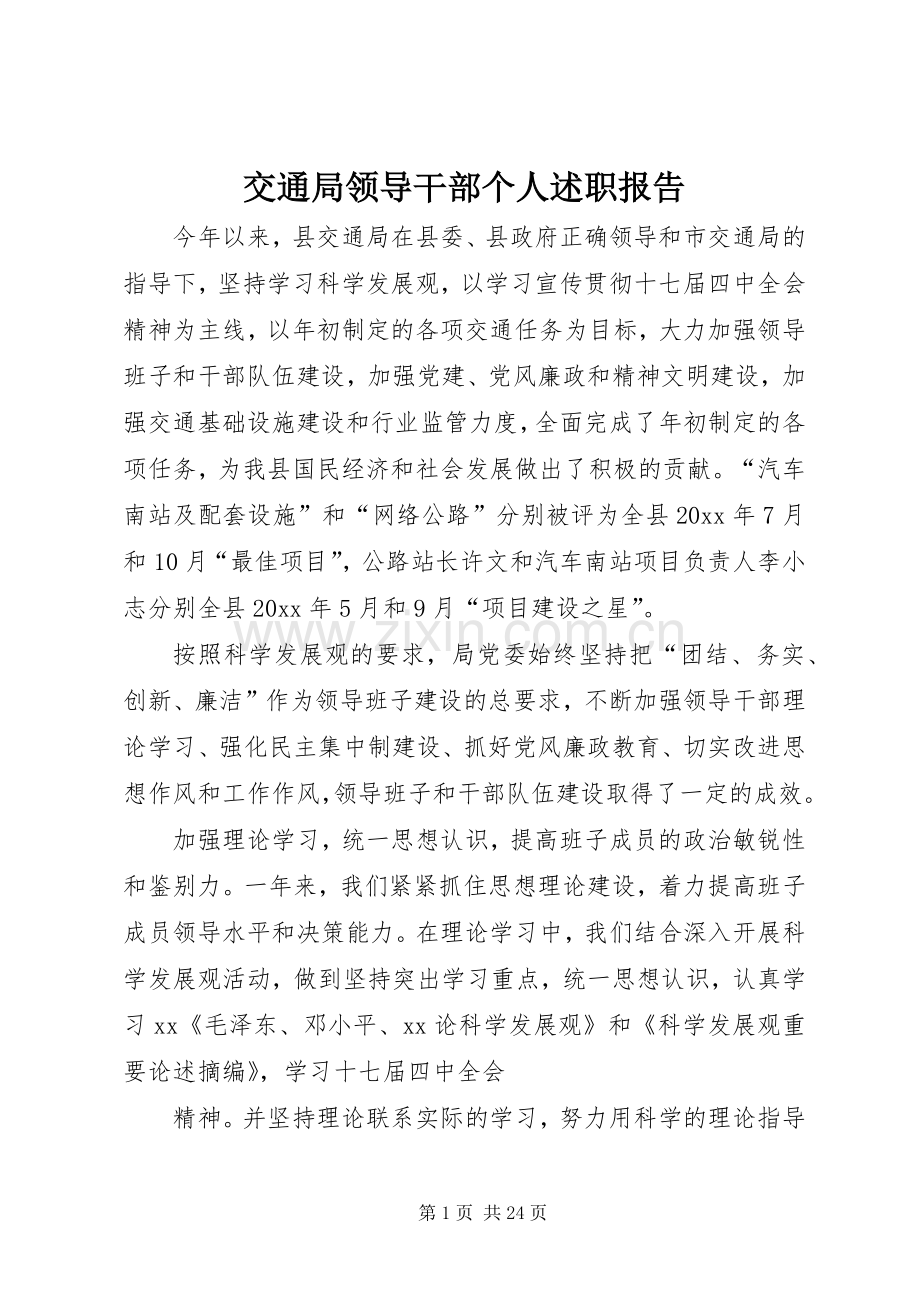 交通局领导干部个人述职报告.docx_第1页