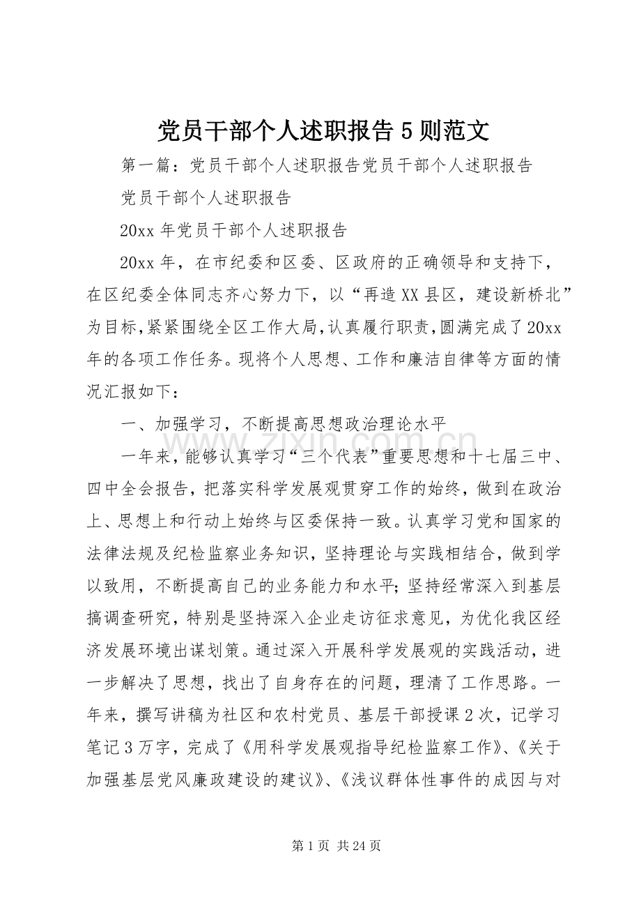 党员干部个人述职报告5则范文.docx_第1页